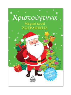 Χριστούγεννα- Μαγικό κουτί ζωγραφικής