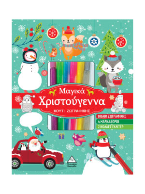 Μαγικά Χριστούγεννα - Κουτί Ζωγραφικής