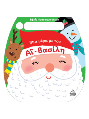 Μια μέρα με τον Άι-Βασίλη