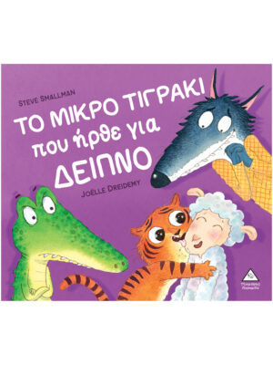 Το μικρό ΤΙΓΡΑΚΙ που ήρθε για δείπνο