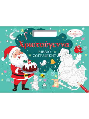 Χριστούγεννα - Βιβλίο Ζωγραφικής (με αυτοκόλλητα)