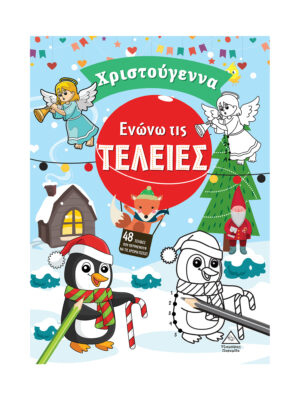 Ενώνω τις τελείες - Χριστούγεννα