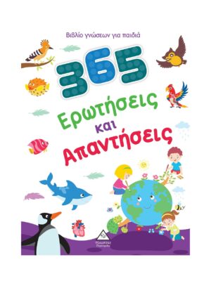 Βιβλίο γνώσεων για παιδιά - 365 Ερωτήσεις και Απαντήσεις