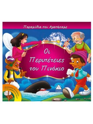 Παραμύθια που αγαπήσαμε - Οι περιπέτειες του πινόκιο