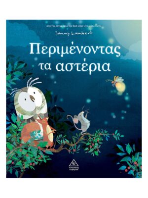 Περιμένοντας τα αστέρια