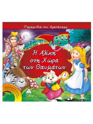 Παραμύθια που αγαπήσαμε - Η Αλίκη στη χώρα των θαυμάτων