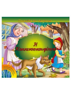 Παραμύθια που αγαπήσαμε - Η Κοκκινοσκουφίτσα