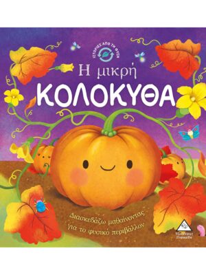 Ιστορίες από τη Φύση - Η μικρή ΚΟΛΟΚΥΘΑ