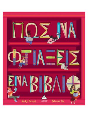 Πώς να φτιάξεις ένα βιβλίο