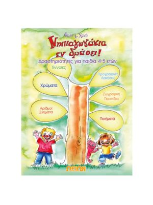 Νηπιαγωγάκια εν δράσει - Δραστηριότητες για παιδιά 4-5 ετών