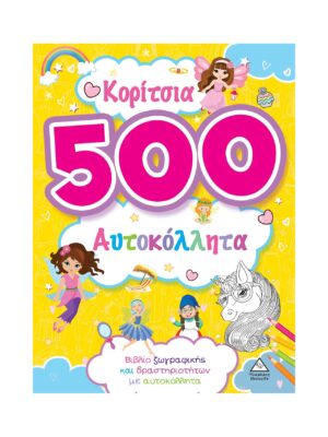 Κορίτσια - 500 αυτοκόλλητα (Κίτρινο)