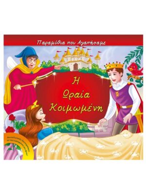 Παραμύθια που αγαπήσαμε - Η ωραία κοιμωμένη