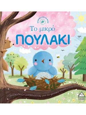 Ιστορίες από τη Φύση - Το μικρό ΠΟΥΛΑΚΙ