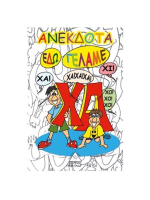 Ανέκδοτα. Εδώ γελάμε