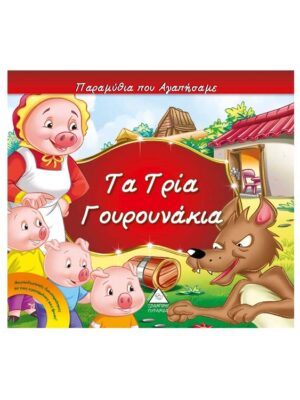 Παραμύθια που αγαπήσαμε - Tα τρία γουρουνάκια