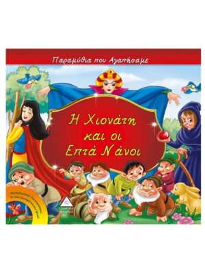 Παραμύθια που αγαπήσαμε - Η Χιονάτη και οι επτά νάνοι