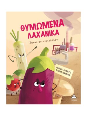 Θυμωμένα Λαχανικά - Σώστε το περιβάλλον!