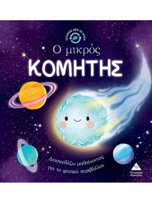 Ιστορίες από τη Φύση - Ο μικρός ΚΟΜΗΤΗΣ