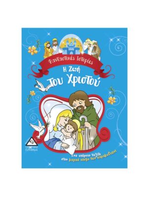 Φανταστικές Ιστορίες-Η Ζωή Του Χριστού