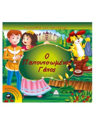 Παραμύθια που αγαπήσαμε - Ο παπουτσωμένος γάτος