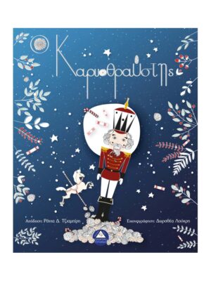 Ο Καρυοθραύστης