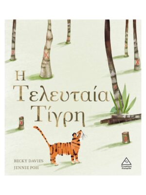 Η Τελευταία Τίγρη