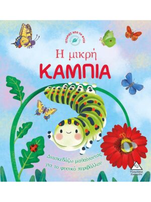 Ιστορίες από τη Φύση - Η μικρή ΚΑΜΠΙΑ