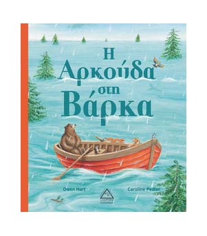 Η Αρκούδα στη Βάρκα