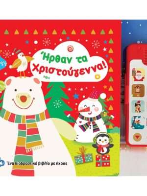 Ήρθαν τα Χριστούγεννα!