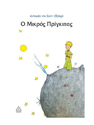 Ο Μικρός Πρίγκιπας