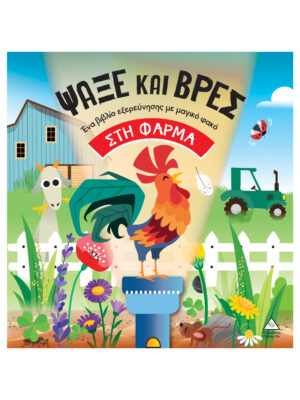 Βιβλία με φακό - Ψάξε και βρες στη Φάρμα