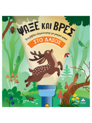 Βιβλίο με φακό - Ψάξε και βρες στο Δάσος