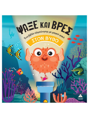 Βιβλίο με φακό - Ψάξε και βρες στον Βυθό