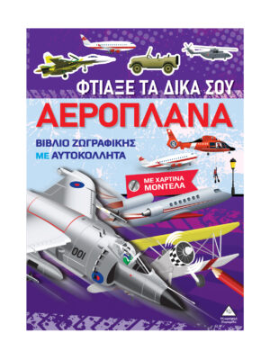 Βιβλίο ζωγραφικής με χάρτινα μοντέλα - Φτιάξε τα δικά σου ΑΕΡΟΠΛΑΝΑ