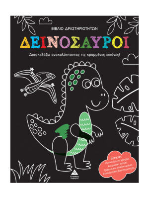 Βιβλίο δραστηριοτήτων - Ανακάλυψε τις κρυμμένες εικόνες - Δεινόσαυροι