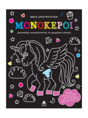 Βιβλίο δραστηριοτήτων - Ανακάλυψε τις κρυμμένες εικόνες - Μονόκεροι