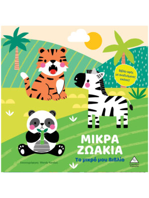 Το μικρό μου βιβλίο καρτονέ - Μικρά Ζωάκια