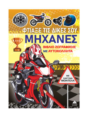 Βιβλίο ζωγραφικής με χάρτινα μοντέλα - Φτιάξε τις δικές σου ΜΗΧΑΝΕΣ