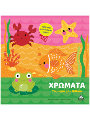 Το μικρό μου βιβλίο καρτονέ - Χρώματα