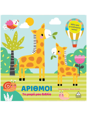 Το μικρό μου βιβλίο καρτονέ - Αριθμοί