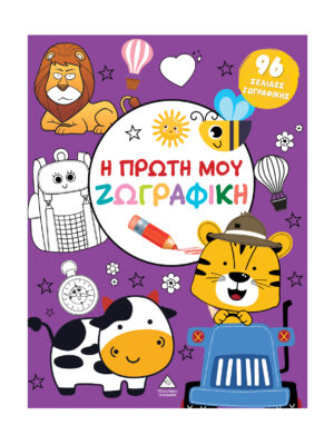 Η πρώτη μου ζωγραφική (Μοβ)