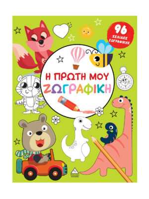 Η πρώτη μου ζωγραφική (Πράσινο)