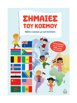 Βιβλίο γνώσεων με αυτοκόλλητα - Σημαίες του κόσμου