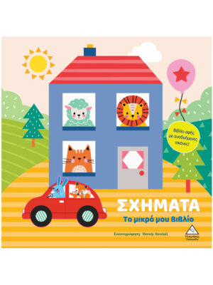 Το μικρό μου βιβλίο καρτονέ - Σχήματα