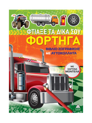 Βιβλίο ζωγραφικής με χάρτινα μοντέλα - Φτιάξε τα δικά σου ΦΟΡΤΗΓΑ