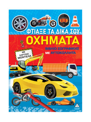 Βιβλίο ζωγραφικής με χάρτινα μοντέλα - Φτιάξε τα δικά σου ΟΧΗΜΑΤΑ