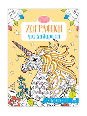 Ζωγραφική για χαλάρωση - Μονόκεροι