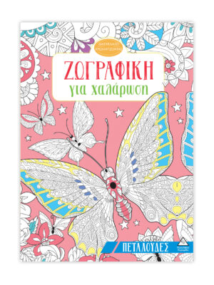 Ζωγραφική για χαλάρωση - Πεταλούδες