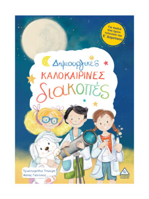 Δημιουργικές καλοκαιρινές διακοπές – Για παιδιά που έχουν τελειώσει τη Ε' Δημοτικού
