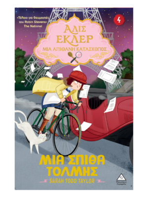 Αλίς Εκλέρ Νο4 - Μια σπίθα τόλμης